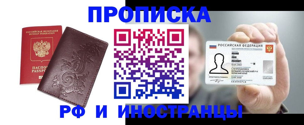 купить прописку в Егорьевске